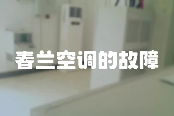 春蘭空調的故障