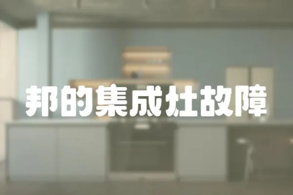 邦的集成灶故障