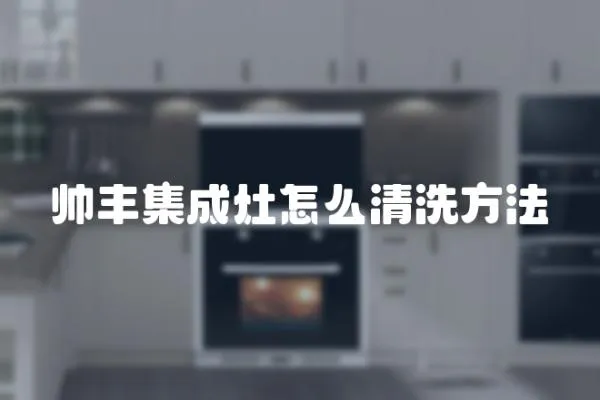 帥豐集成灶怎么清洗方法