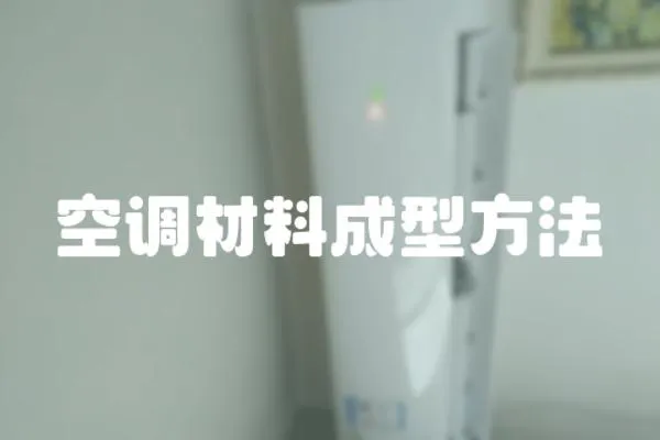 空調材料成型方法
