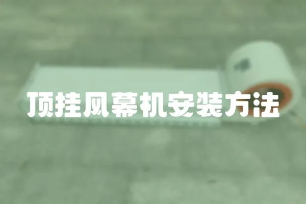 頂掛風(fēng)幕機(jī)安裝方法