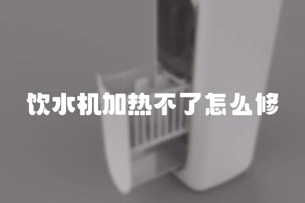 飲水機加熱不了怎么修