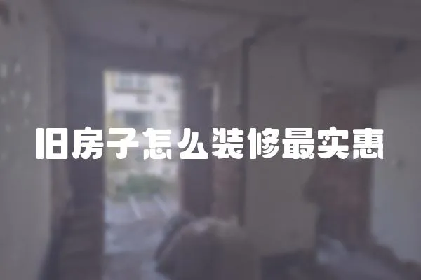 舊房子怎么裝修最實惠