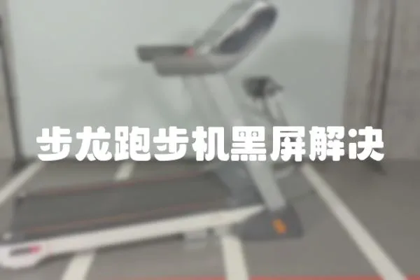 步龍跑步機黑屏解決
