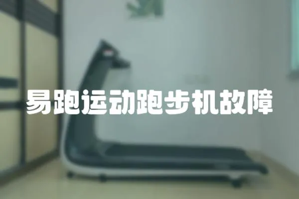 易跑運動跑步機故障
