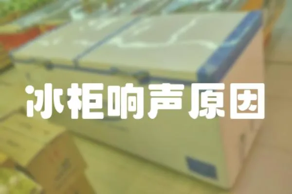 冰柜響聲原因