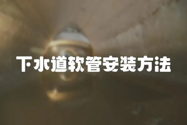 下水道軟管安裝方法