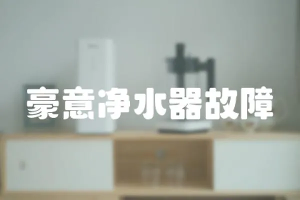 豪意凈水器故障