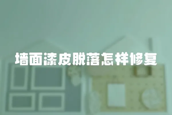 墻面漆皮脫落怎樣修復