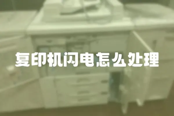 復(fù)印機(jī)閃電怎么處理