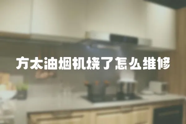 方太油煙機燒了怎么維修