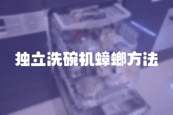 獨立洗碗機蟑螂方法