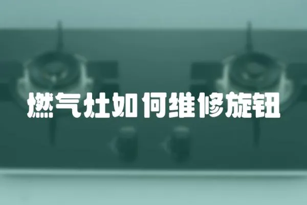 燃氣灶如何維修旋鈕
