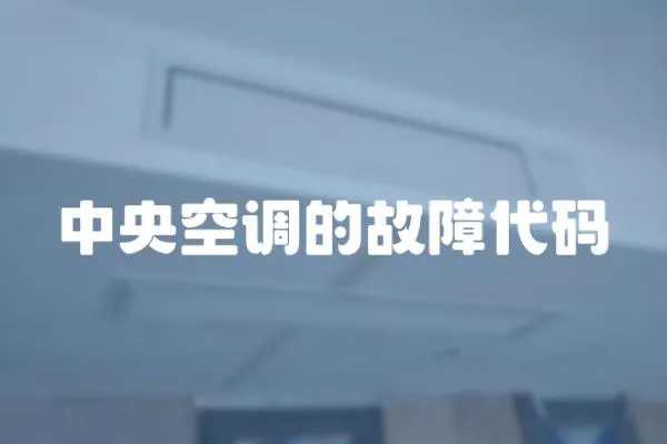 中央空調的故障代碼
