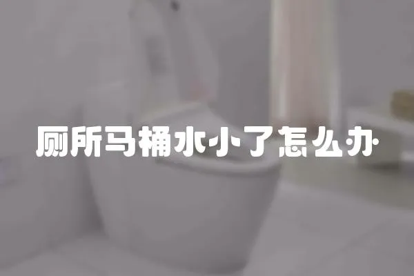 廁所馬桶水小了怎么辦