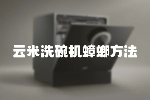 云米洗碗機(jī)蟑螂方法