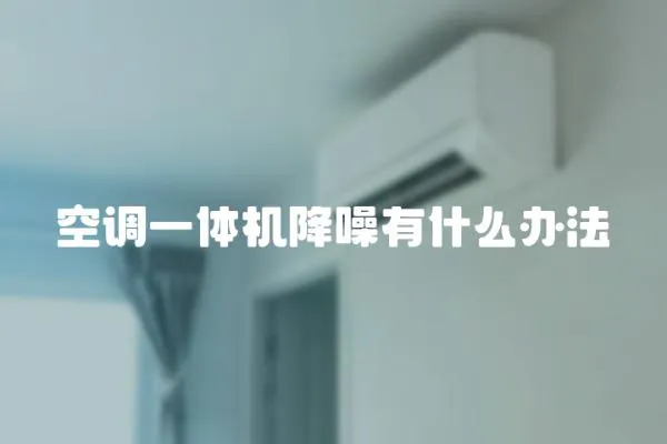 空調一體機降噪有什么辦法