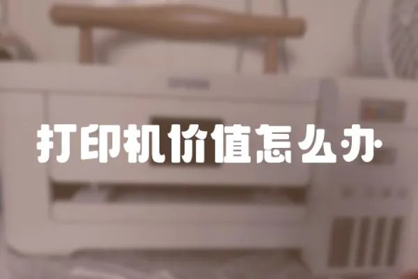 打印機(jī)價值怎么辦