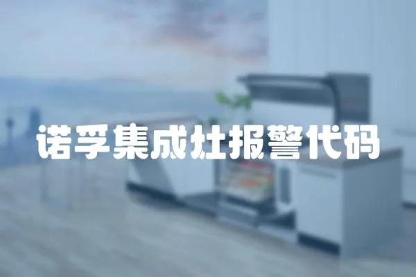 諾孚集成灶報警代碼