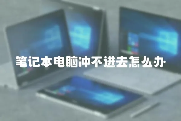 筆記本電腦沖不進去怎么辦