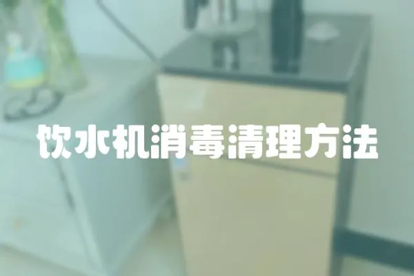 飲水機消毒清理方法