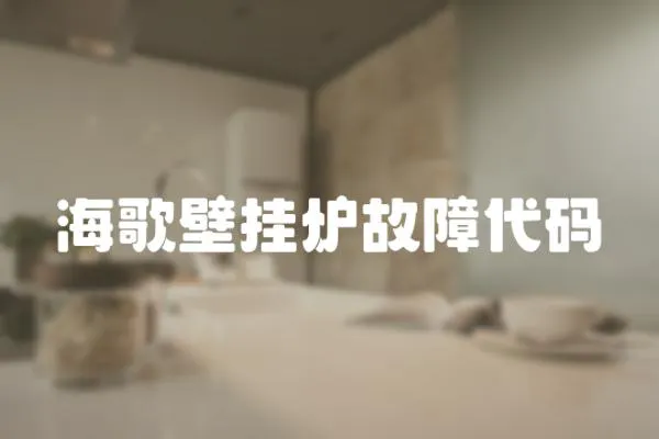 海歌壁掛爐故障代碼