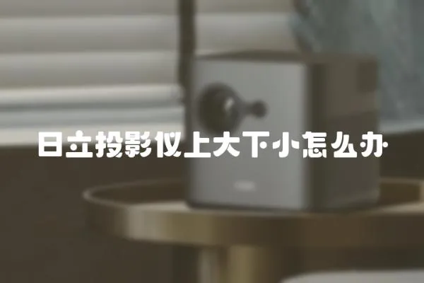 日立投影儀上大下小怎么辦