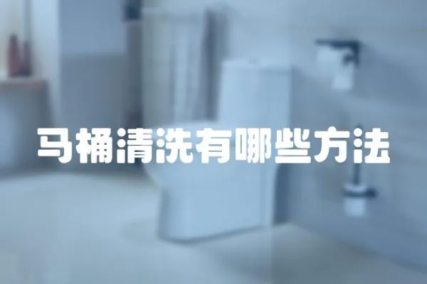 馬桶清洗有哪些方法