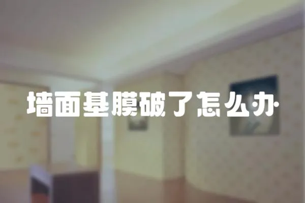 墻面基膜破了怎么辦