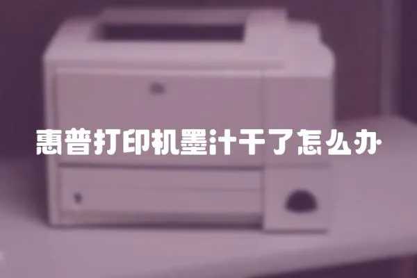 惠普打印機墨汁干了怎么辦