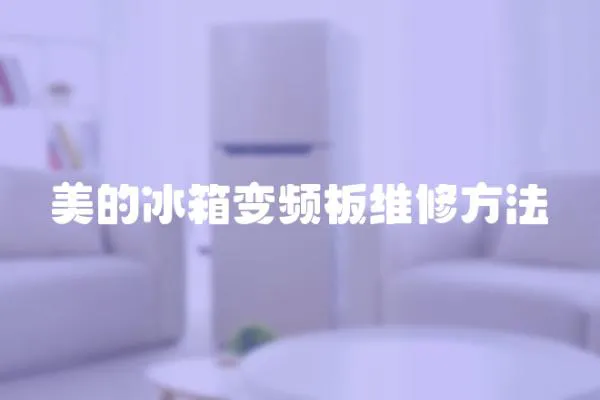 美的冰箱變頻板維修方法