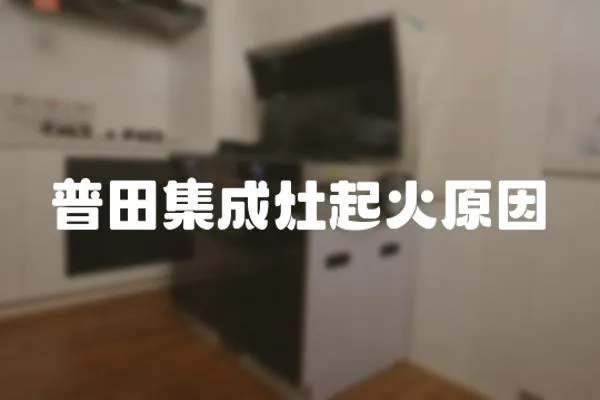 普田集成灶起火原因