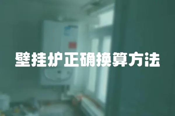 壁掛爐正確換算方法