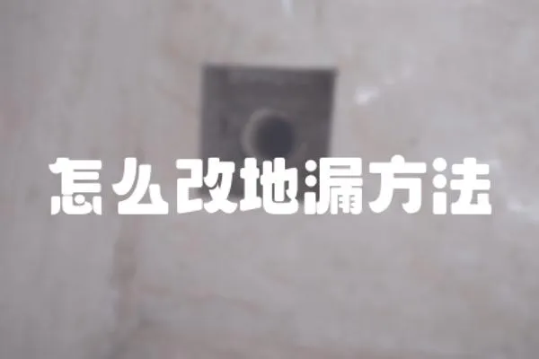 怎么改地漏方法