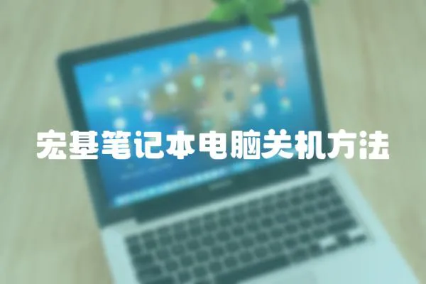 宏基筆記本電腦關(guān)機方法