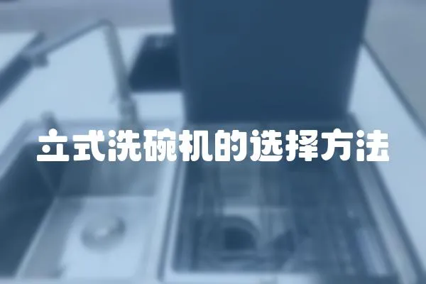 立式洗碗機的選擇方法