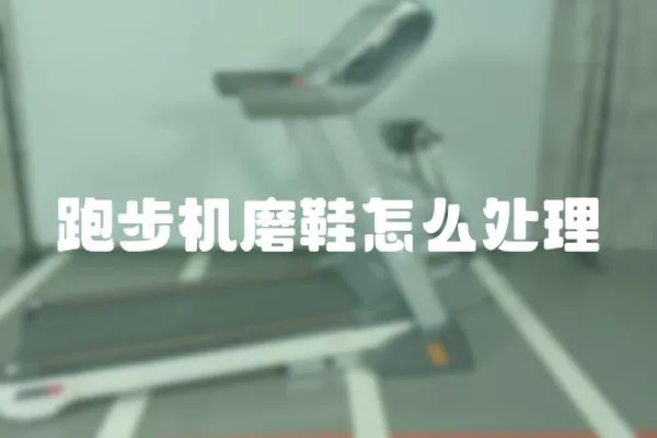 跑步機磨鞋怎么處理