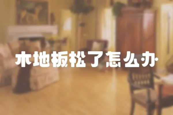 木地板松了怎么辦