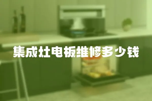 集成灶電板維修多少錢