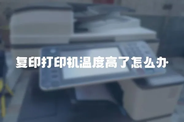 復印打印機溫度高了怎么辦
