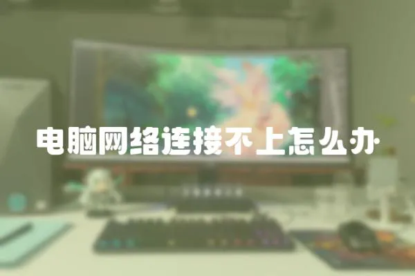 電腦網絡連接不上怎么辦