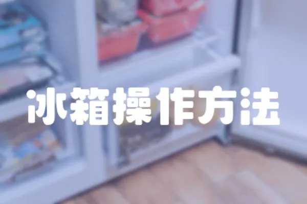 冰箱操作方法