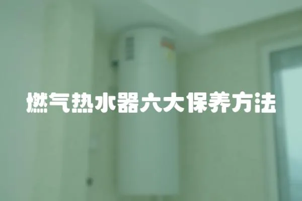 燃氣熱水器六大保養方法