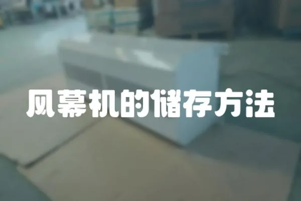 風幕機的儲存方法