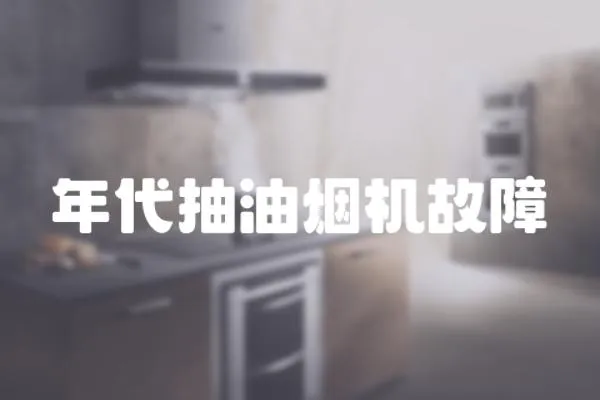 年代抽油煙機故障
