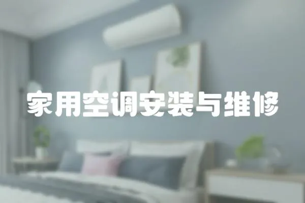 家用空調(diào)安裝與維修