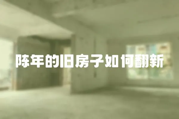 陳年的舊房子如何翻新