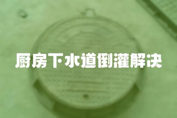 廚房下水道倒灌解決