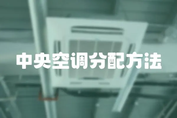 中央空調分配方法