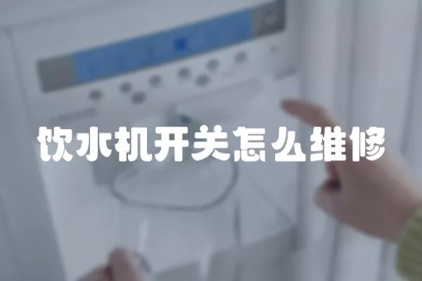 飲水機(jī)開關(guān)怎么維修